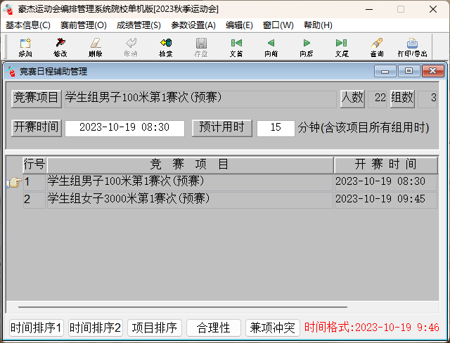 竞赛日程辅助管理界面