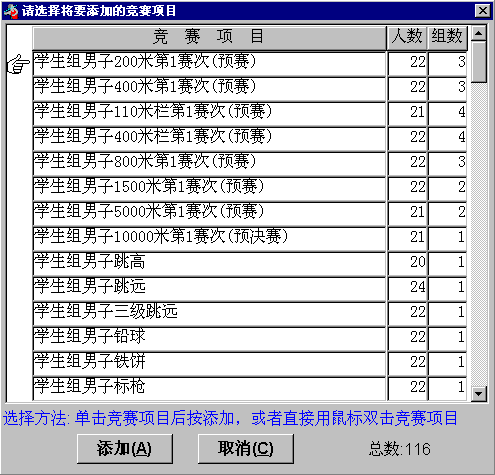 添加竞赛日程时选择竞赛项目